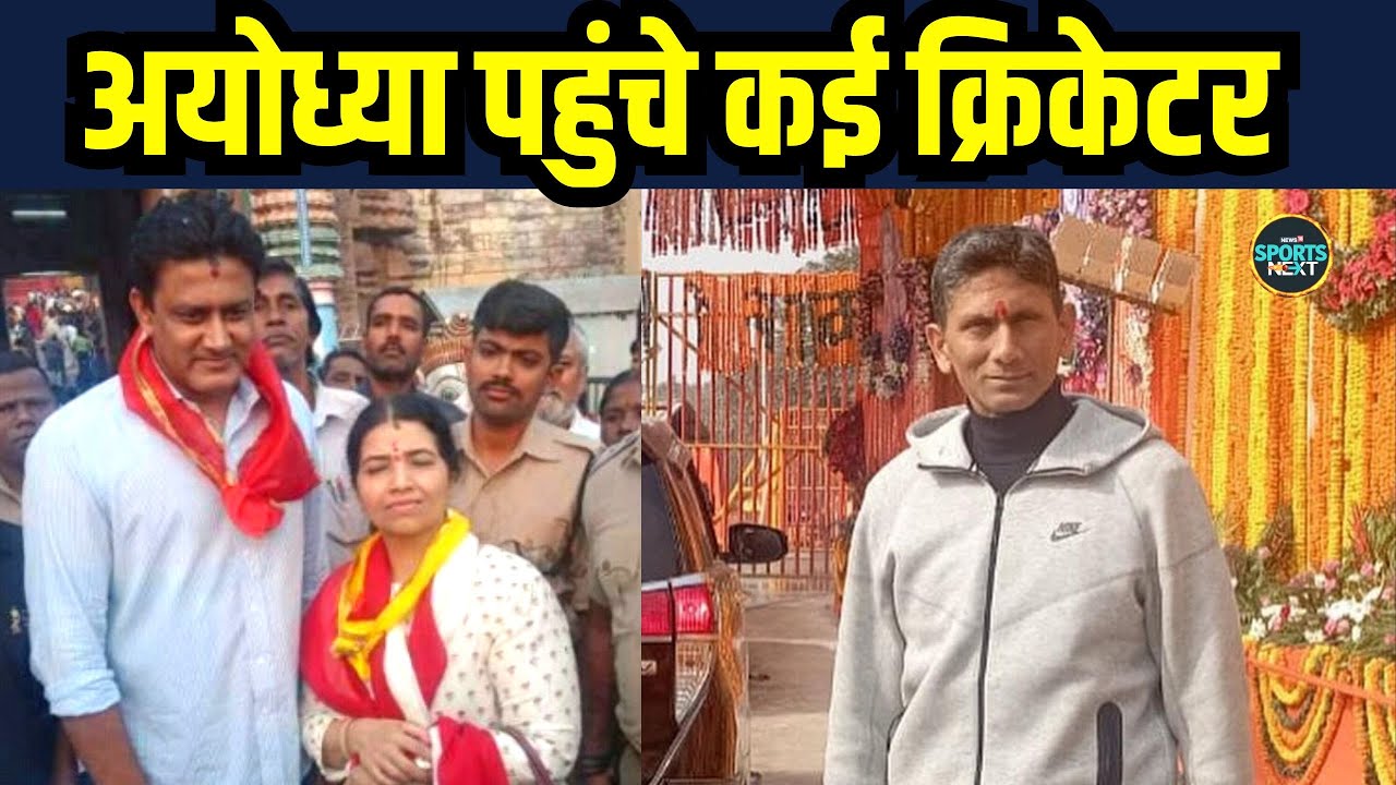 Ram Mandir Pran Pratishtha कार्यक्रम में शामिल होने Ayodhya पहुंचे Anil Kumble, Venkatesh Prasad