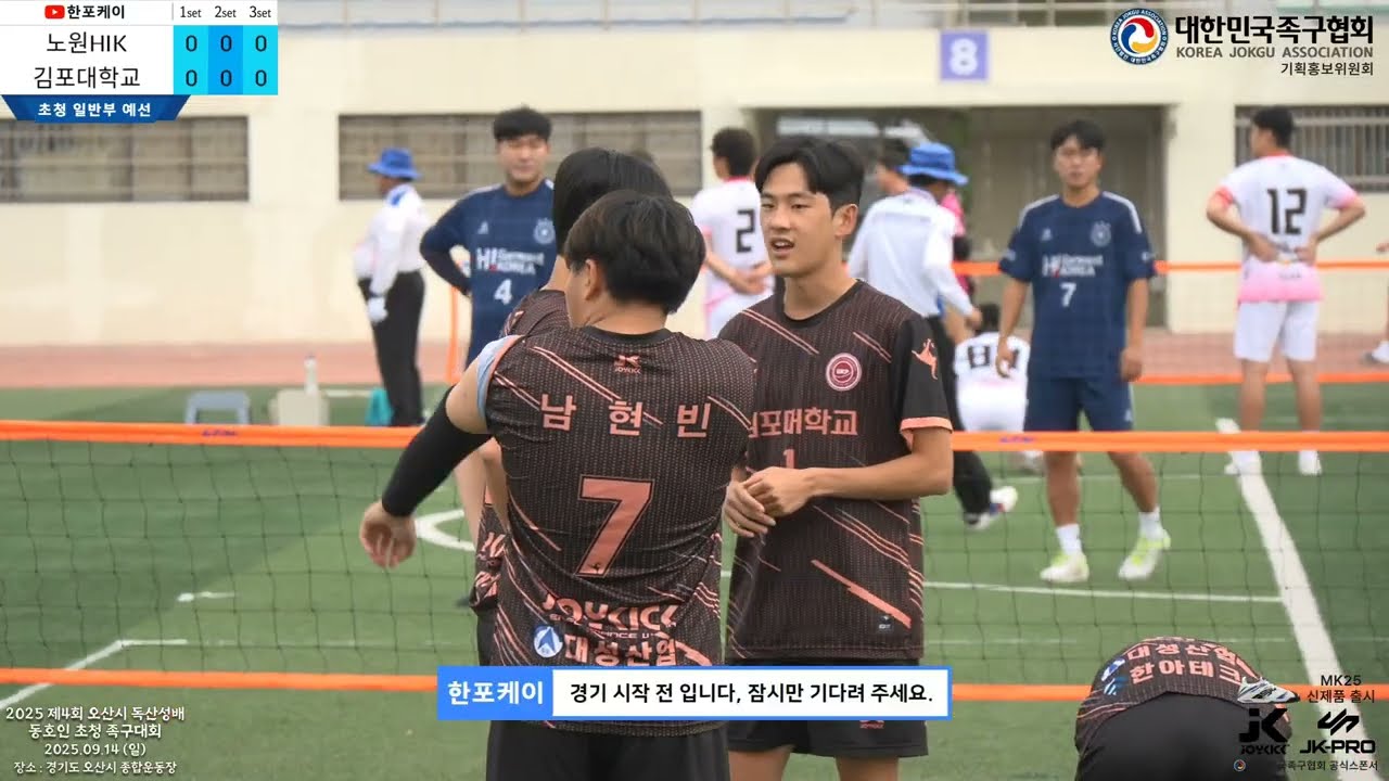 [초청일반부 예선] 노원HIK(김현수) vs 김포대학교(황준태) 제4회 오산 독산성배 동호인 초청 족구대회 (Korea jokgu)