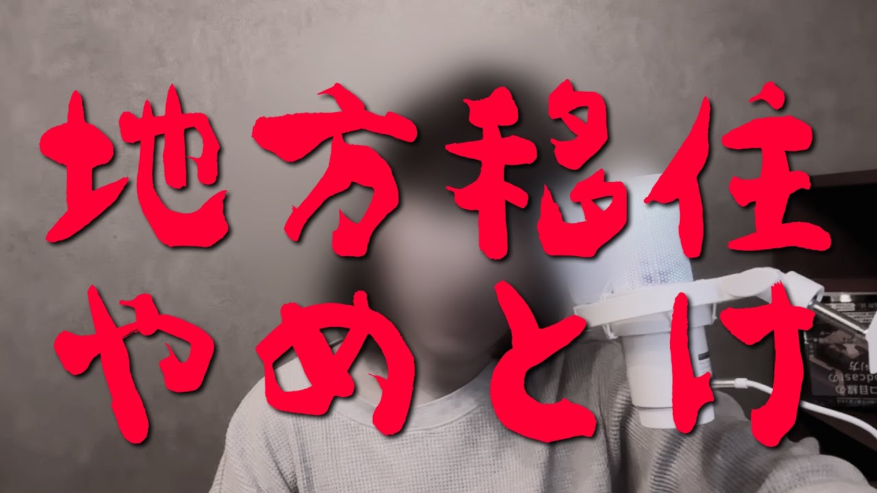 地方移住をおすすめしない5つの理由。私は大失敗しました #169