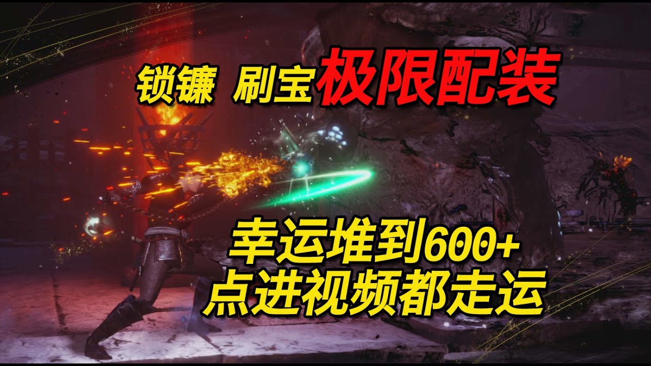 仁王2|nioh2 鎖鐮幸運流配裝詳解 傷害爆炸 5秒打趴二週目大獄丸