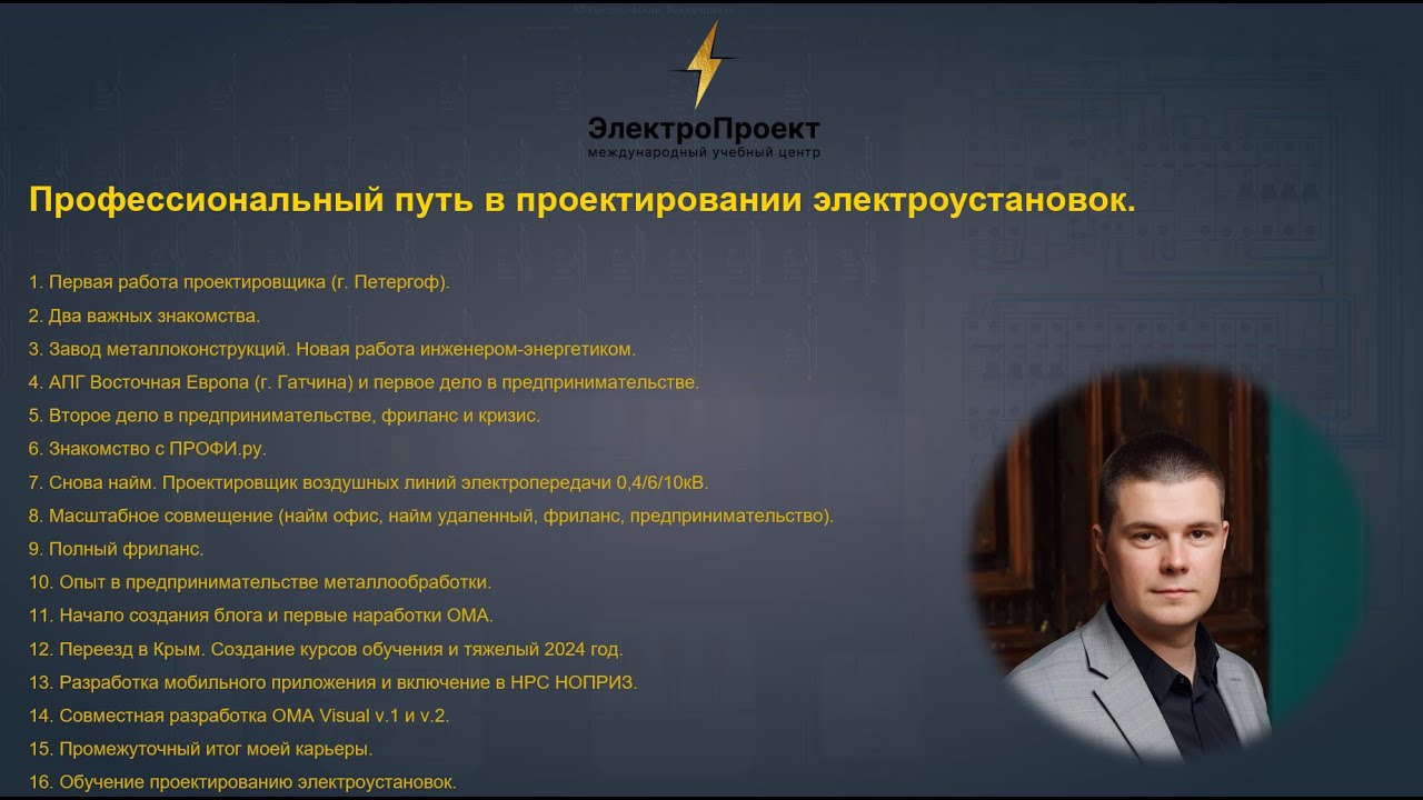 Эфир от 30.01.2026г. Профессиональный путь в проектировании электроустановок. Лучшая мотивация!