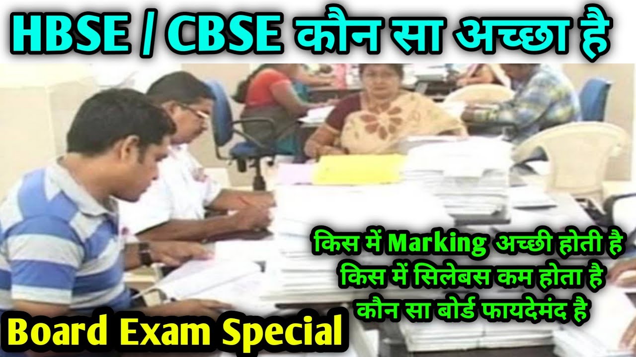 HBSE / CBSE में से कौन सा Board अच्छा है 🤔 || Haryana Board || CBSE Board ||