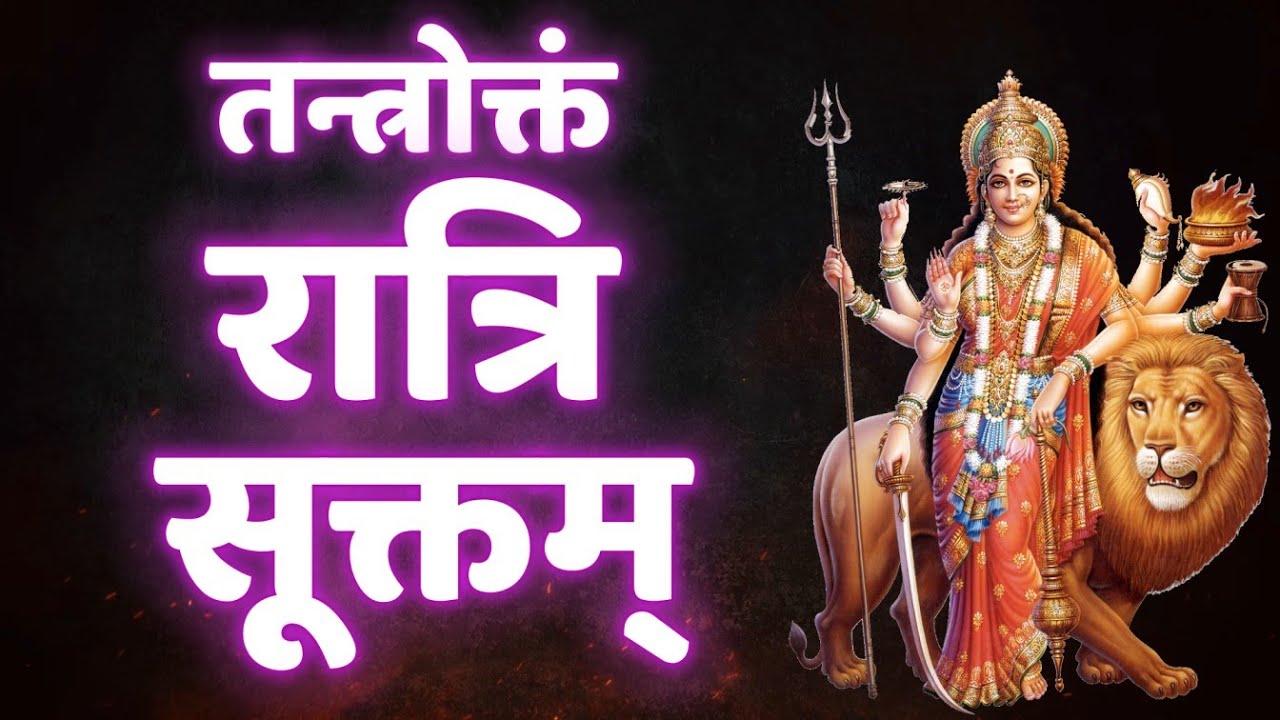 Ratri Suktam in Hindi Lyrics, तन्त्रोक्तं रात्रि सूक्तम्, रात को सोने से पहले सुने, दुर्गा सप्तशती