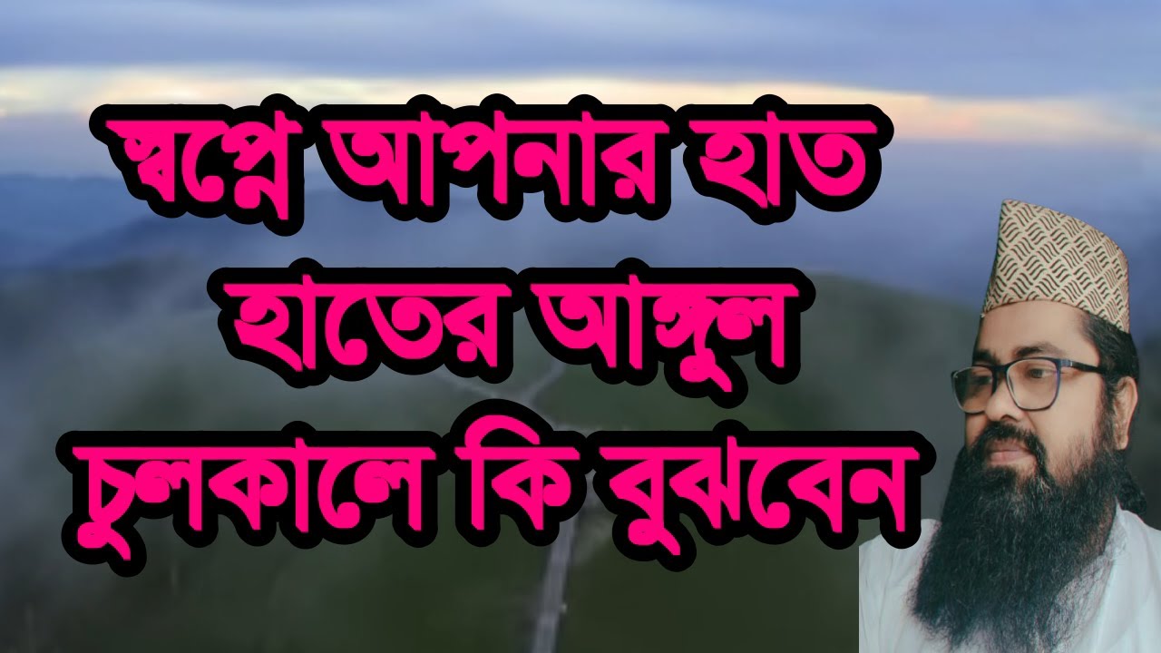 #স্বপ্নে #আপনার #হাতের আঙ্গুল চুল কালে,#sopne #aponer #hater angol colkale ki bo#