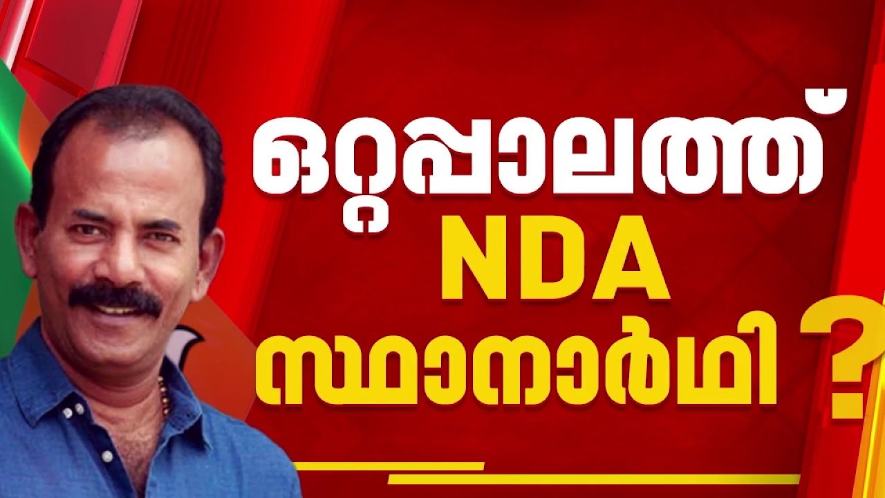 'താരമൂല്യം നേട്ടമാകും'; ഒറ്റപ്പാലത്ത് മേജര്‍ രവി? NDA സ്ഥാനാര്‍ഥിയാകുമെന്ന് സൂചന | NDA