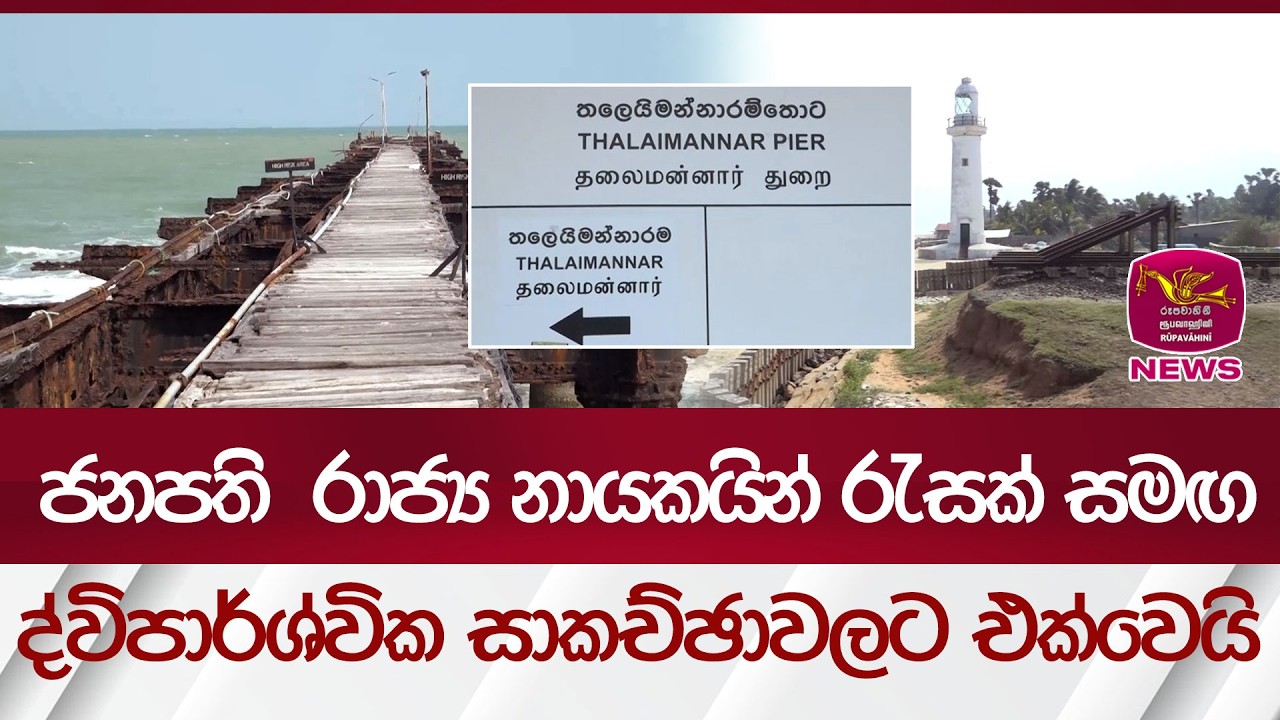 ඉන්දු - ලංකාව  ඉතිහාසගත ගමනකට, උතුරේදී යළි පියවර තබයි  | Rupavahini News