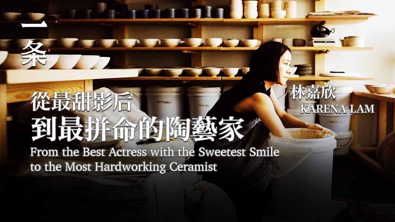 林嘉欣：從最甜影后，到最拼命的陶藝家 From the Best Actress with the Sweetest Smile to the Most Hardworking Ceramist