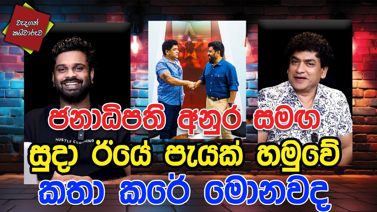 ජනාධිපති අනුර සමඟ සුදා ඊයේ පැයක් හමුවේ කතා කරේ මොනවද | CLASSIC SUDAA |