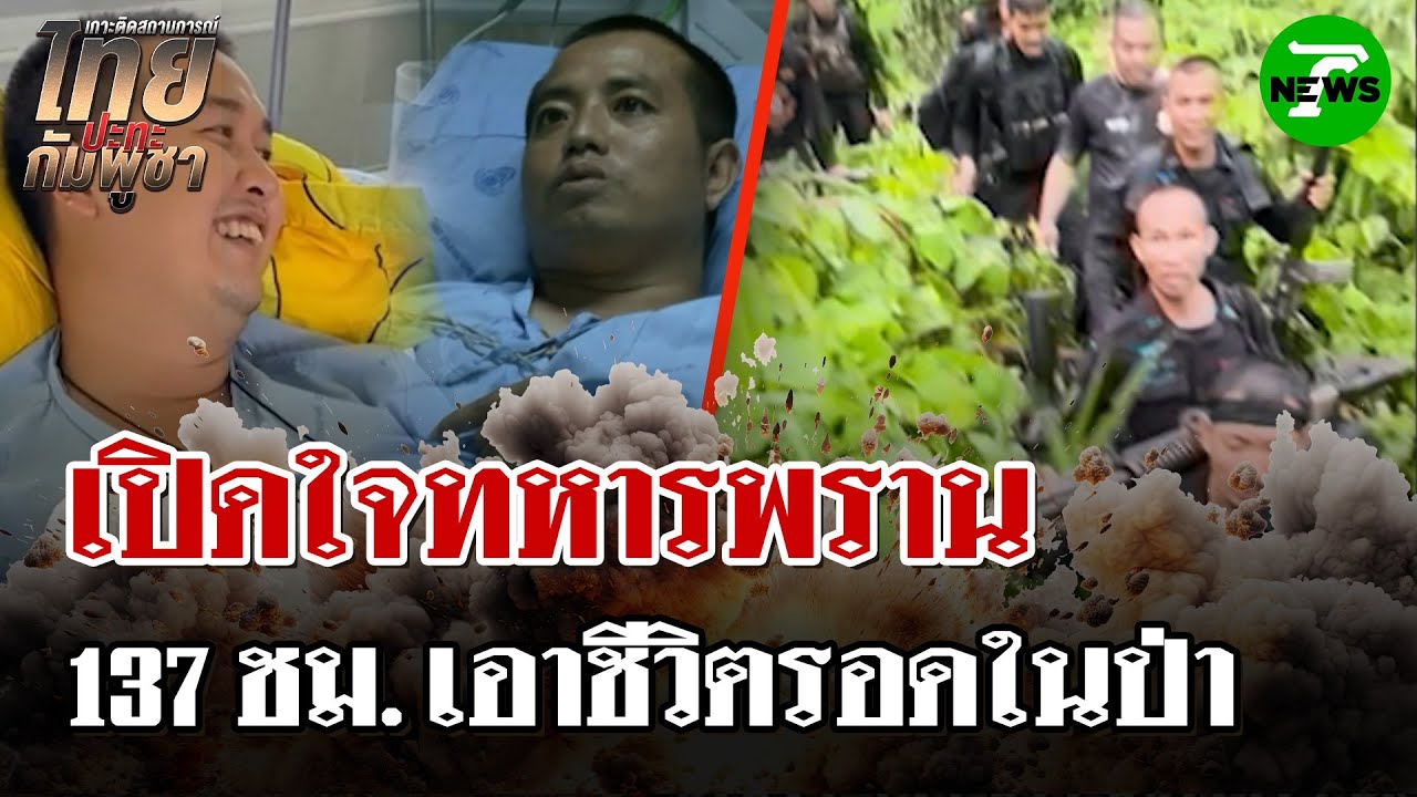 เปิดใจทหารพราน! เอาชีวิตรอดในป่า ขาดการติดต่อ 137 ชม. | 2 ส.ค. 68 | ไทยรัฐนิวส์โชว์