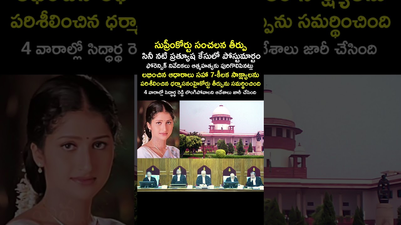 Supreme Court Judgment Actress Pratyusha Case #Shorts
