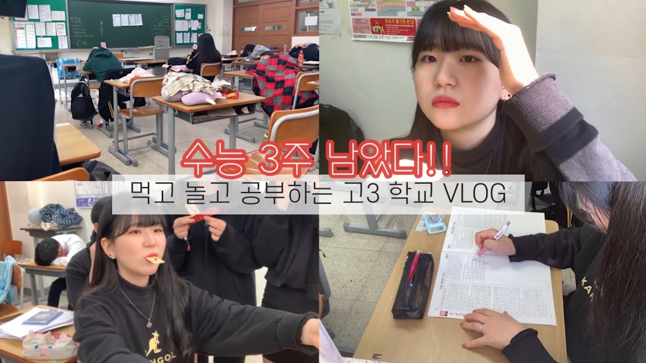 [VLOG] 아무말 대잔치 가득한 수능 D-24 고3 교실 브이로그 | 고등학교 브이로그