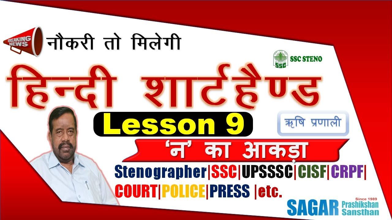 Lesson 9 | Hindi Shorthand | Hindi Stenography | Steno | #Shorthand #Sagar सागर प्रशिक्षण संस्थान