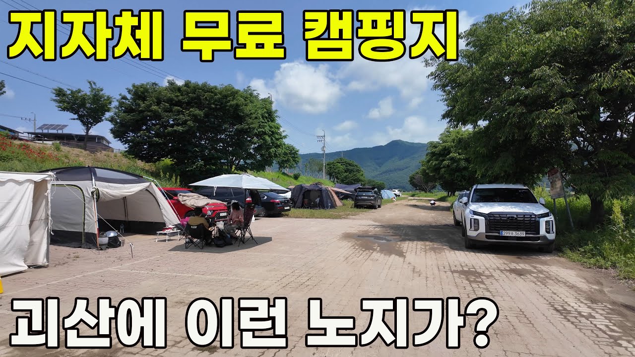 괴산 목도강수욕장, 화장실 있는 아름다운 지자체 무료 차박 캠핑지