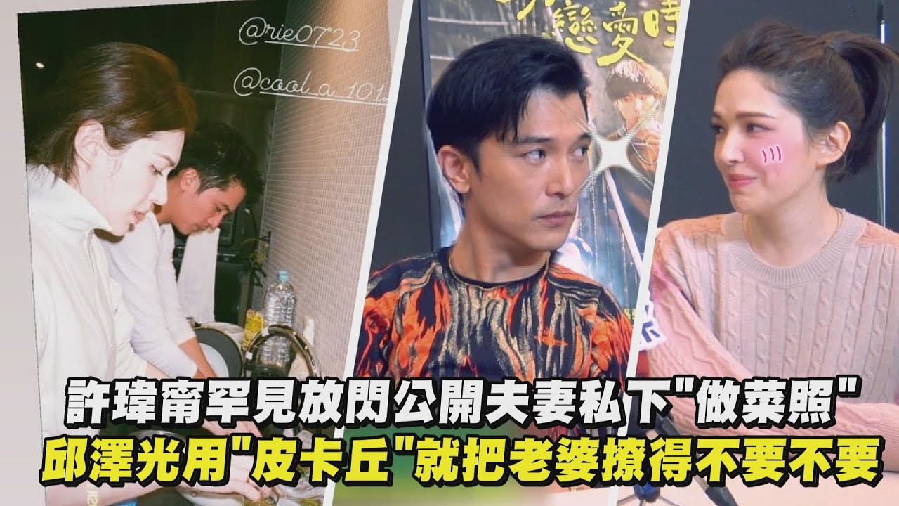 【放閃整理】許瑋甯罕見放閃PO夫妻私下
