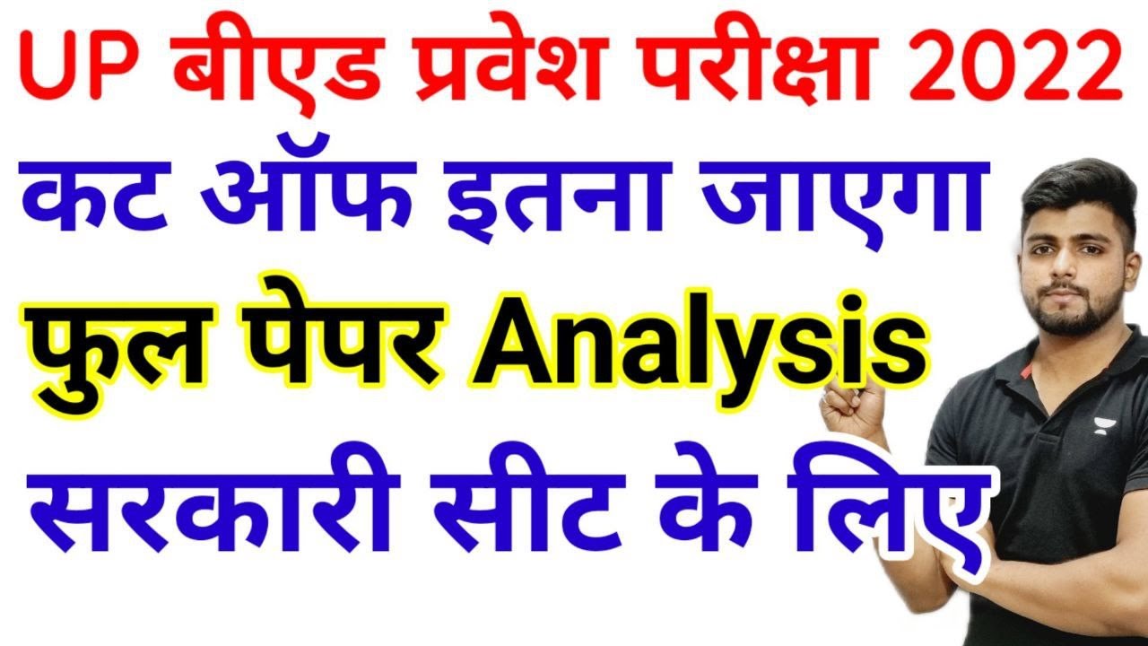 UP B.ED ENTRANCE EXAM 2022 CUT OFF / FULL PAPER ANALYSIS