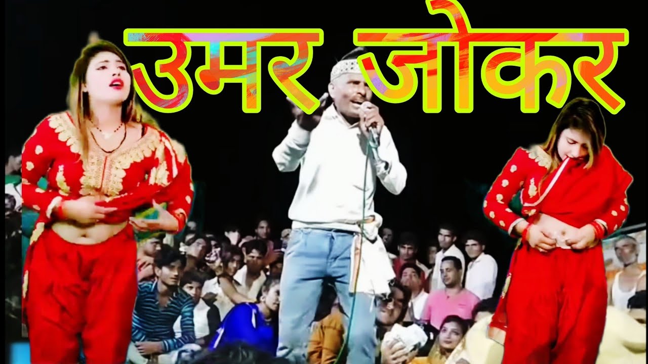 उमर जोकर की कॉमेडी,🤣🤣 ummar jokar #mewati #ikpaintar #comedyfilms #comedy #aslamsinger #comedymovies