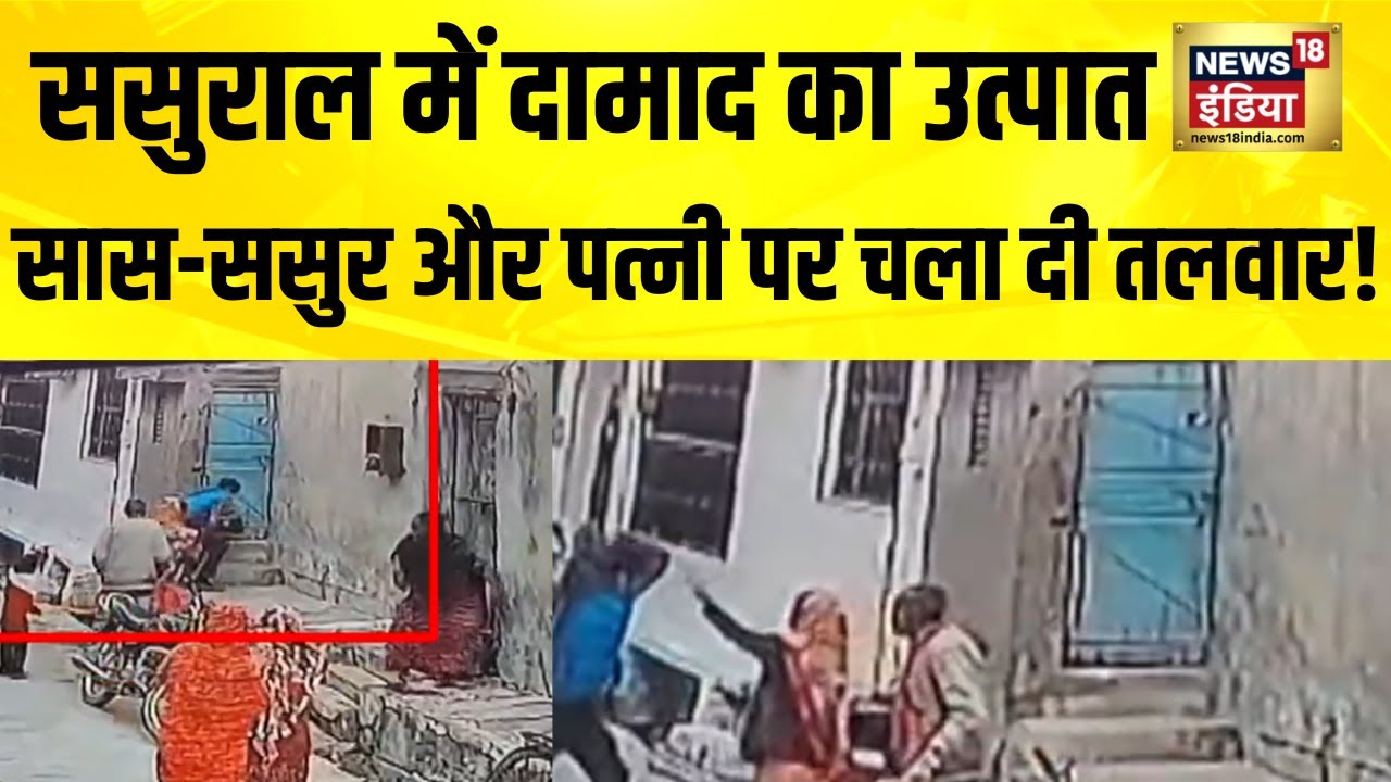 ससुराल में दामाद का उत्पात, सास-ससुर और पत्नी पर चला दी तलवार! Rajasthan News | Pali | Hindi News