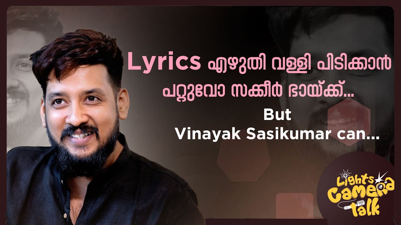 Lyrics എഴുതി വള്ളി പിടിക്കാൻ പറ്റുവോ സക്കീർ ഭായ്ക്ക്... But Vinayak Sasikumar can...
