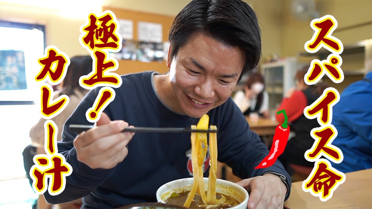 【元祖熊谷うどん福福】本格スパイスが決め手！？妻沼の実力店がたどりついた、理想のカレー汁をご覧あれ！！〈熊谷市〉【埼玉うどん子TV第282回】【2025熊谷肉汁うどんスタンプラリー１】