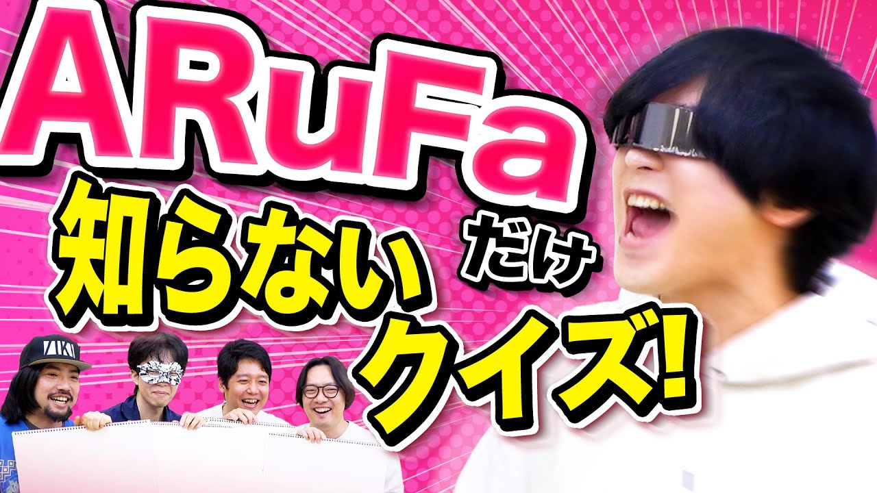 元祖無知王・ARuFa「だけ」知らないコトを当てるクイズ大会（すぐ終わりそうな気がする）！