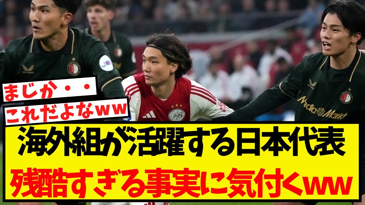 海外組が活躍する日本代表、残酷すぎる事実に気付いてしまう・・