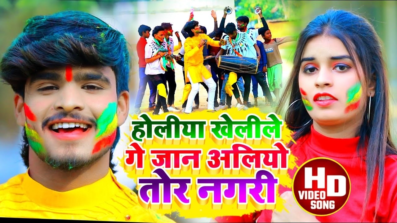#Aashish Yadav काNEW_ JHUMTA_HOLI_VIDEO_2026_होलीया खेलीले गे जान अलियो तोर नगरी_Holiya Kheli Ge Jan