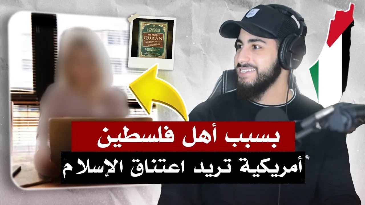أمريكية تريد اعتناق الإسلام بسبب إيمان الفلسطينيين | محمد علي