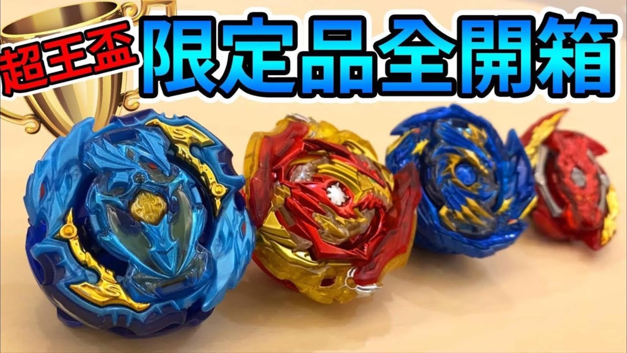 《耀仔x閃耀胖子》戰鬥陀螺 超王盃限定商品『冰之巨神』『超王龍』『冰之破壞神』『雙生龍王』全開箱！！最帥的一線異色限定版入魂！！！--- Beyblade Burst 爆旋陀螺