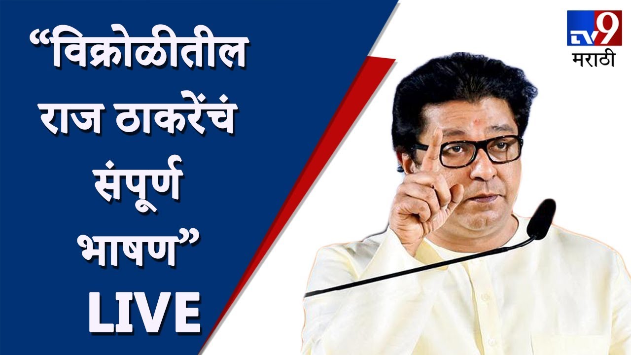 UNCUT | Raj Thackeray Speech LIVE | विक्रोळीतील राज ठाकरेंचं संपूर्ण भाषण LIVE-TV9