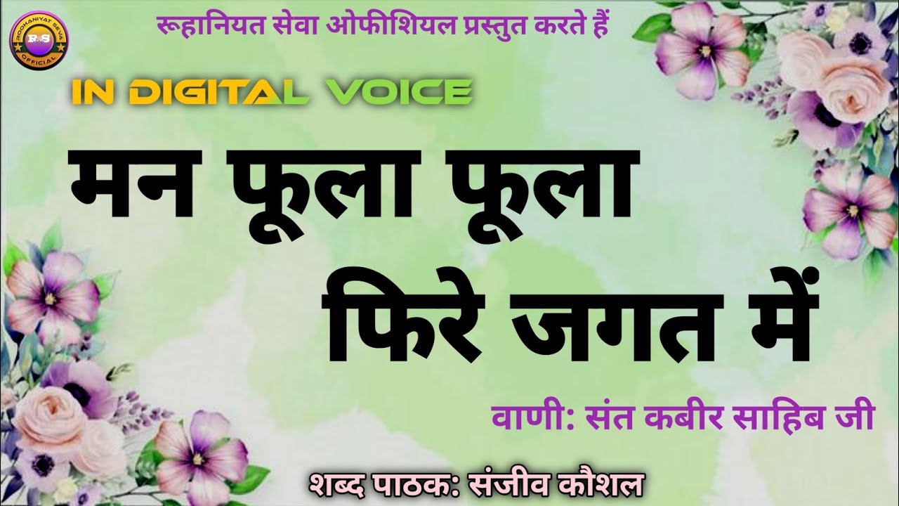 Mn Fula Fula Fire Jagat Mei,Keisa Nata Re | Sanjeev Kaushal Shabad | Satguru Shabad | Satsang Shabad