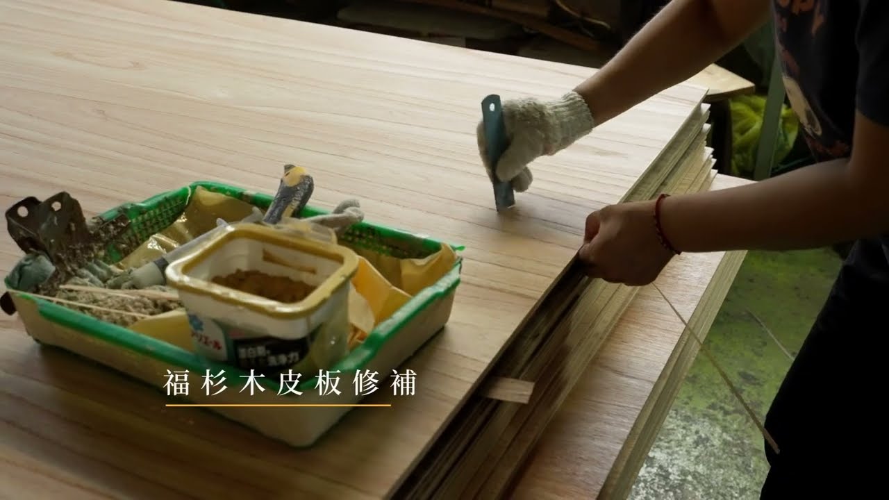 如何製作福杉木皮板