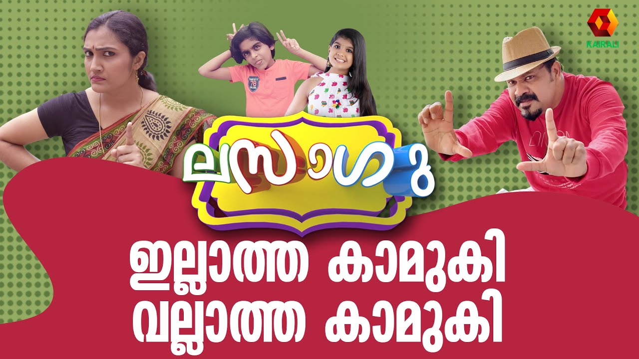 ലസാഗു | Malayalam Comedy Series | Lasagu | Comedy Series | Kairali TV