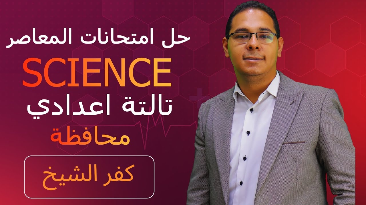 حل امتحان محافظه كفر الشيخ ساينس 3 اعدادى science prep 3 Kafr El Sheikh governorate 2024 answers