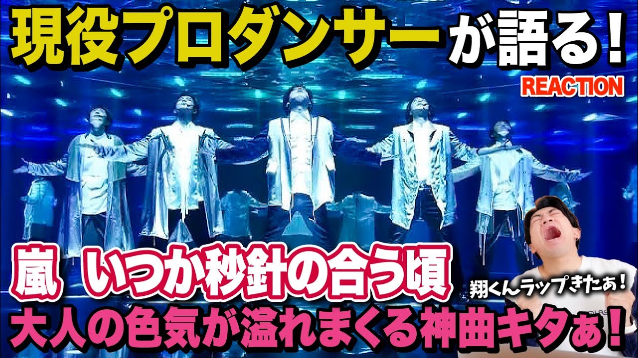 【最高】衝撃的すぎる歌声とダンスにやられちゃう…/ 嵐「いつか秒針が合う頃」【ダンス解説/リアクション】
