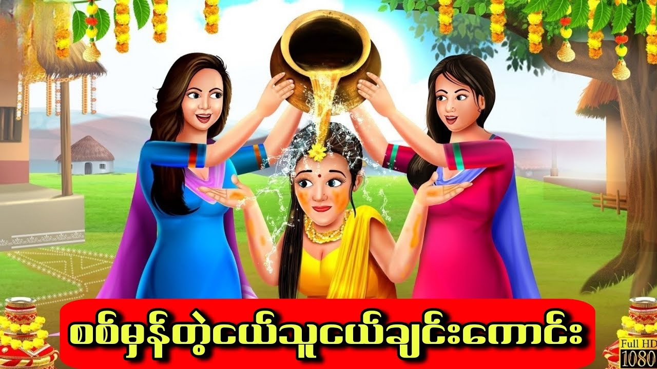 စစ်မှန်တဲ့ငယ်သူငယ်ချင်းကောင်း#hindicartoon #cartoon #indiananimation #hindi #story #ကာတွန်း #india 