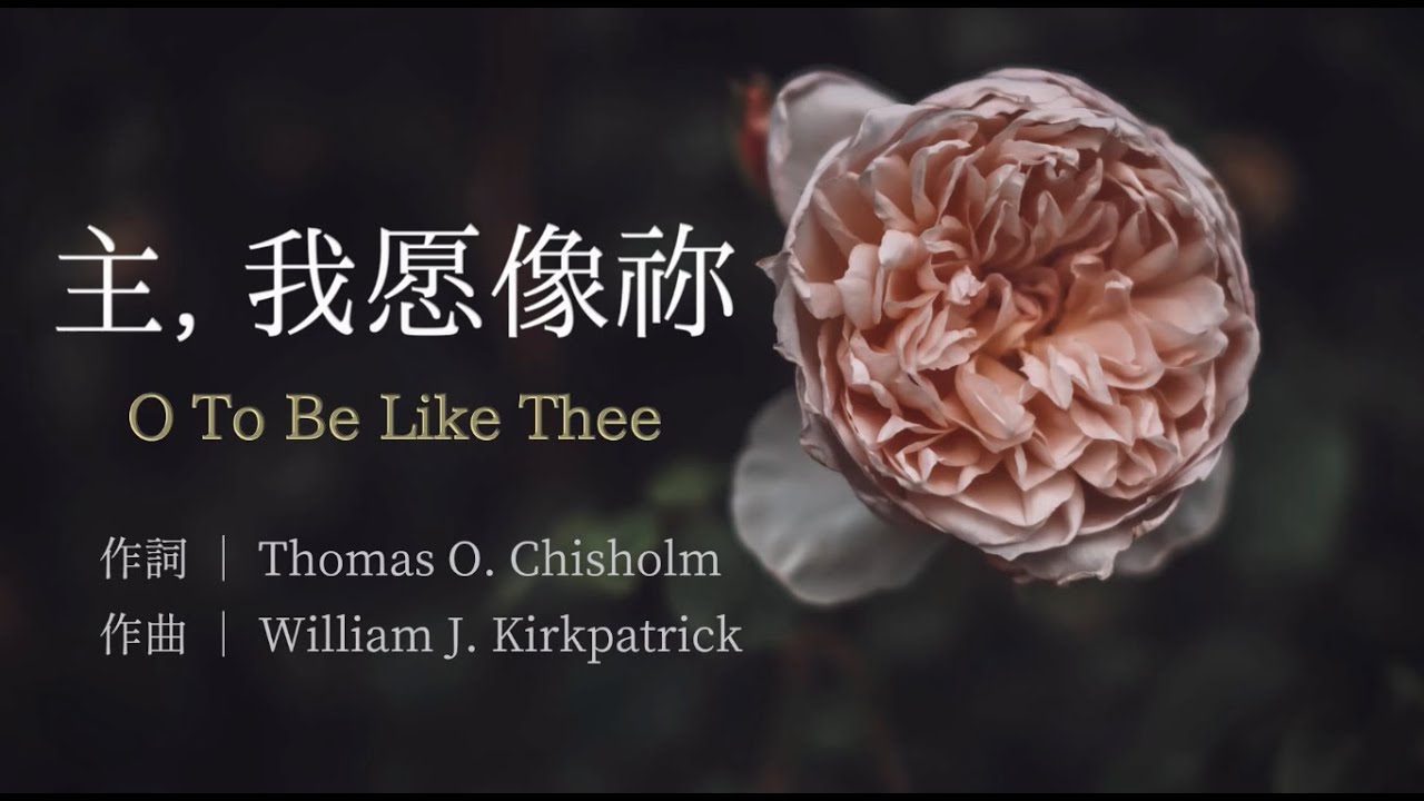「赞美诗」&mdash;&mdash;《主，我愿像祢》（O To Be Like Thee -- Chinese version）