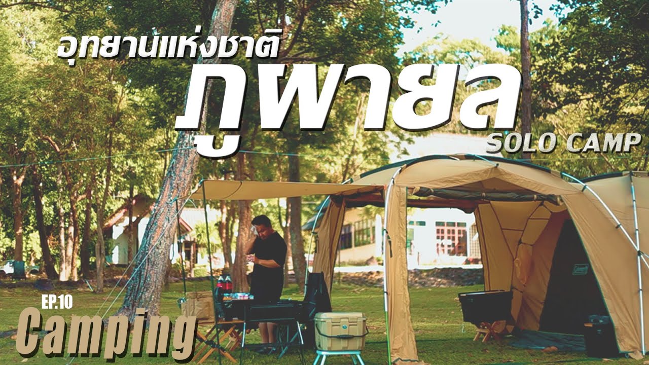 ครั้งแรกกับ Coleman Tough Screen 2 Room House/MDX คนเดียว ณ อุทยานแห่งชาติภูผายล