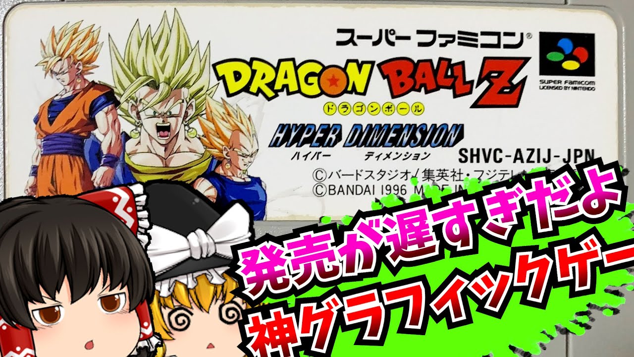 【レトロゲーム】ドラゴンボールZ HYPER DIMENSION スーパーファミコン 【ゆっくり実況】【なつかしい】