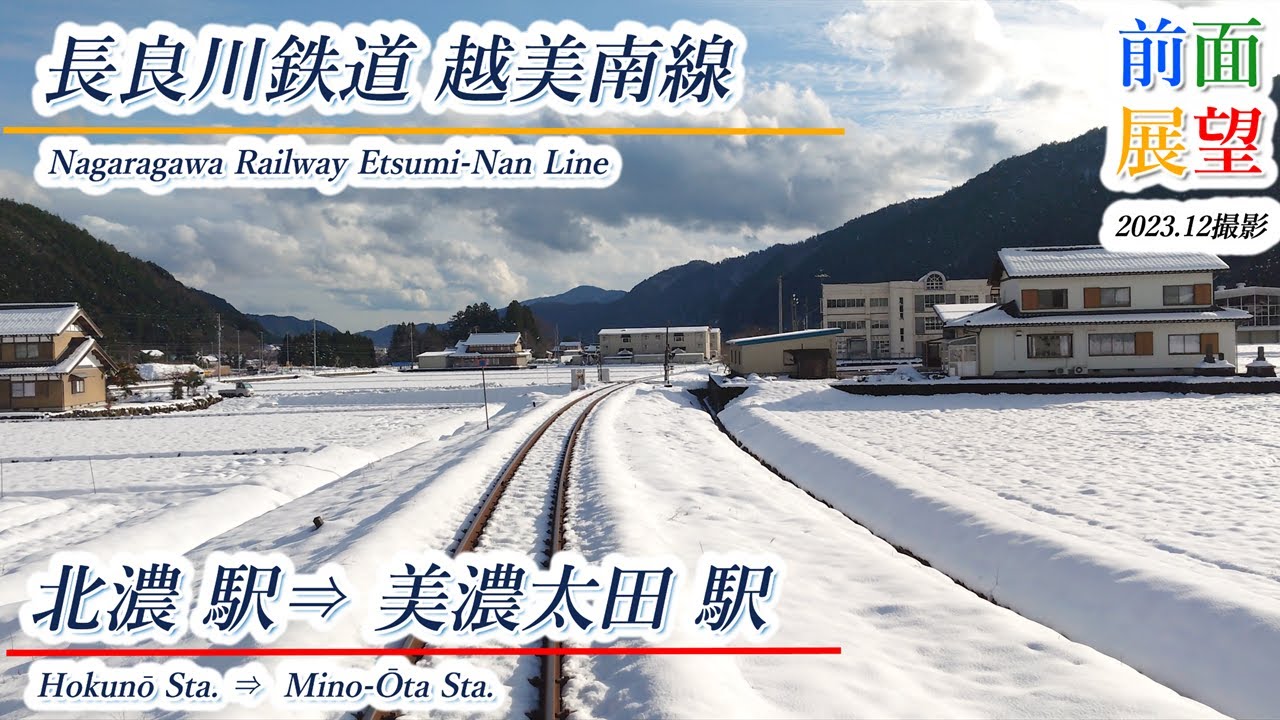 【前面展望】長良川鉄道越美南線　北濃駅⇒美濃太田駅　202312撮影　＃767