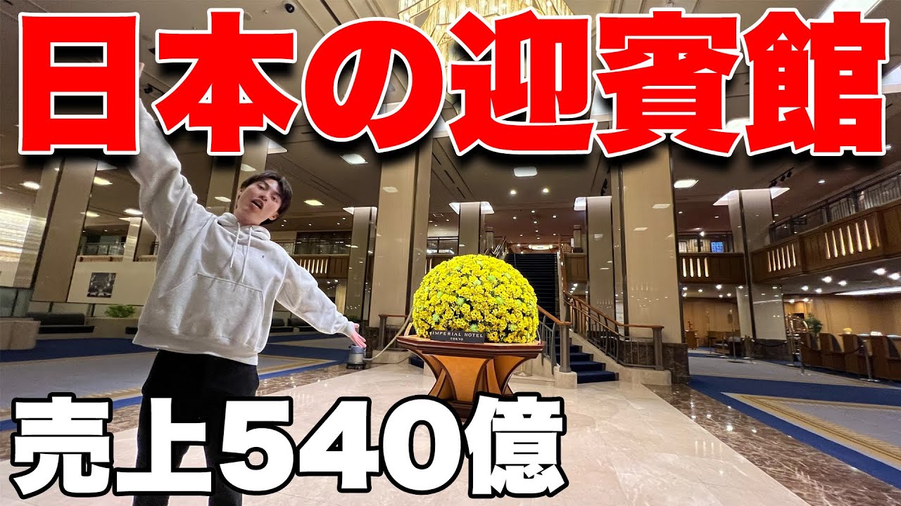 【日本の迎賓館】帝国ホテル東京に宿泊！凄すぎるだろ...