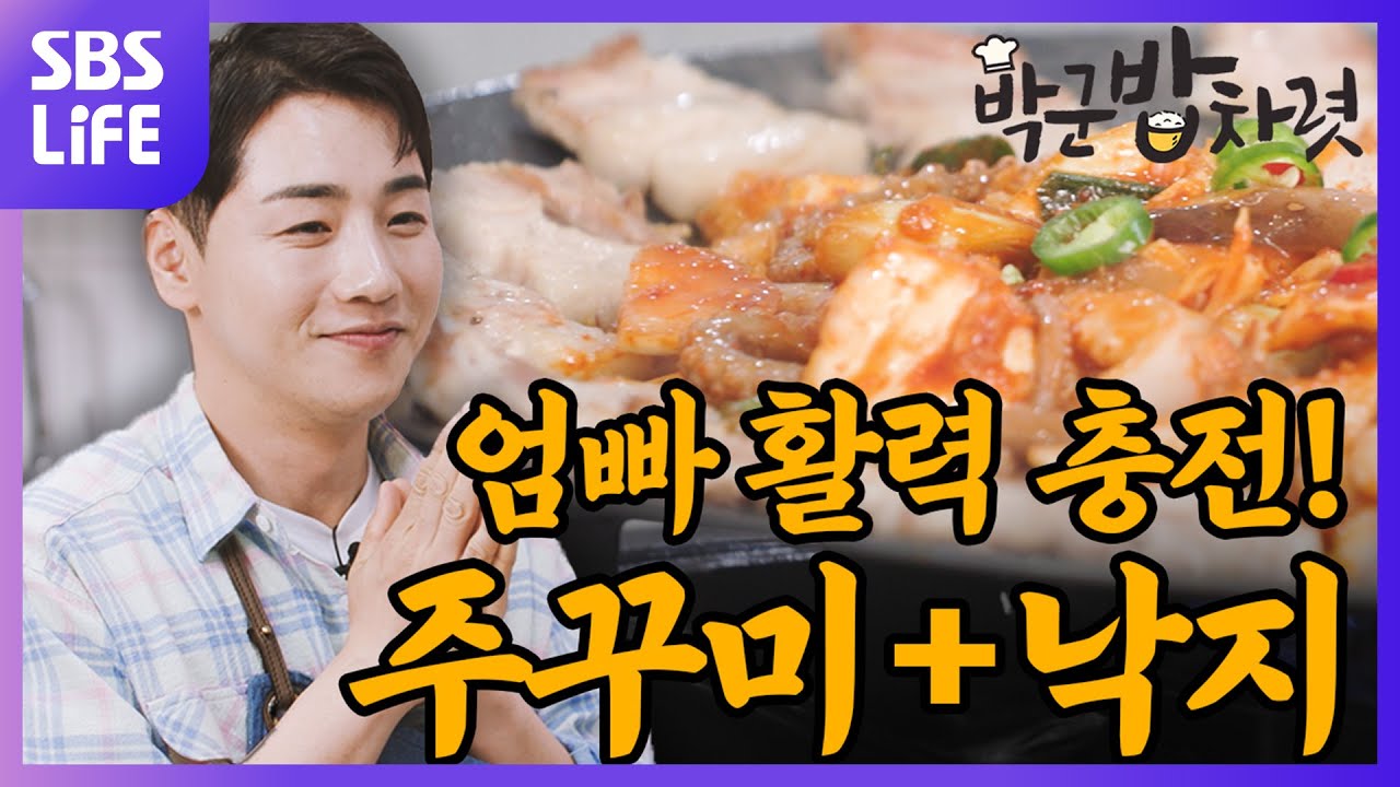 알고보니 중식 대가를 모셔버린 박군! 쭈꾸미&낙지 볶음🐙으로 아버지 눈물 버튼 누르기 | 박군 밥차렷 Ep.04