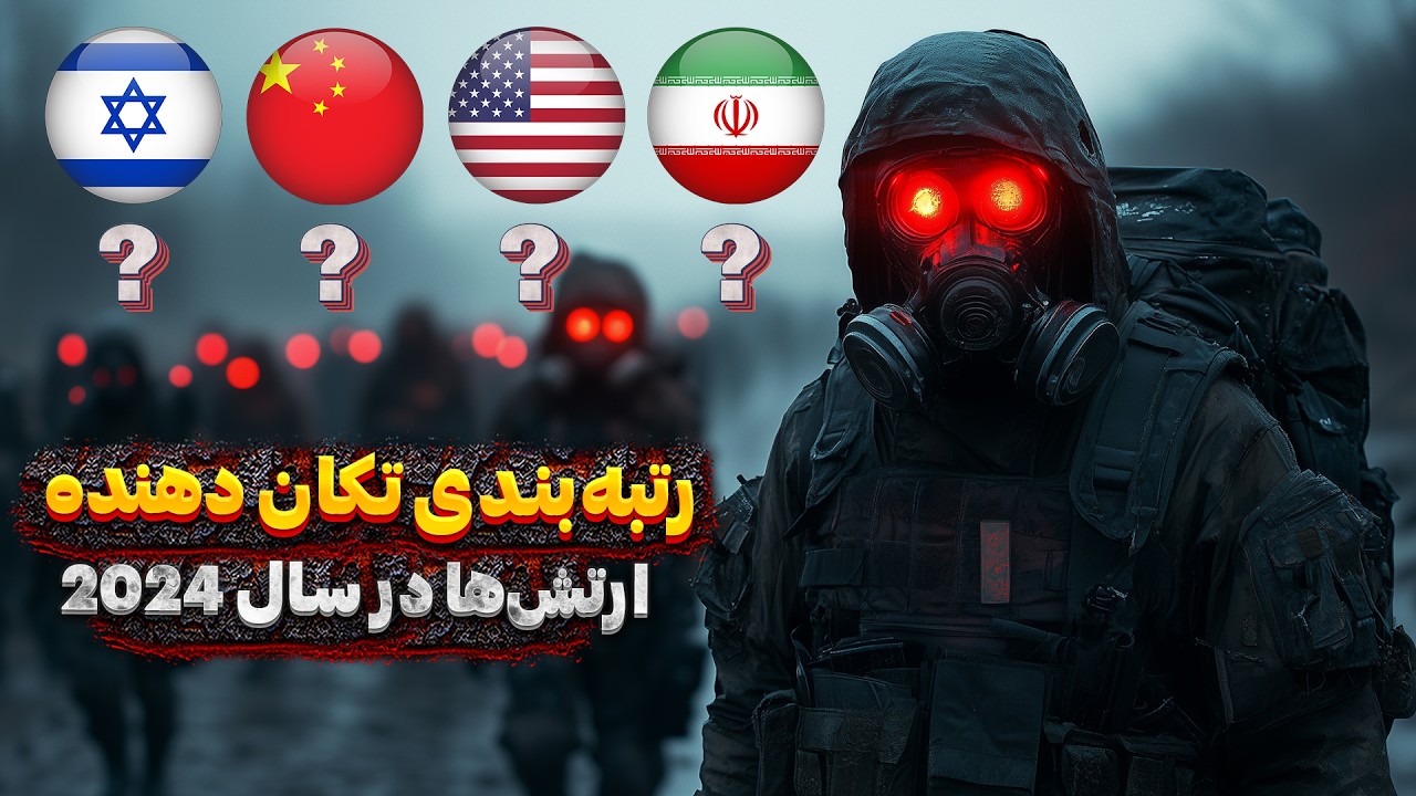 تکان‌دهنده‌ترین رتبه‌بندی نظامی دنیا - قدرتمندترین ارتش‌های جهان
