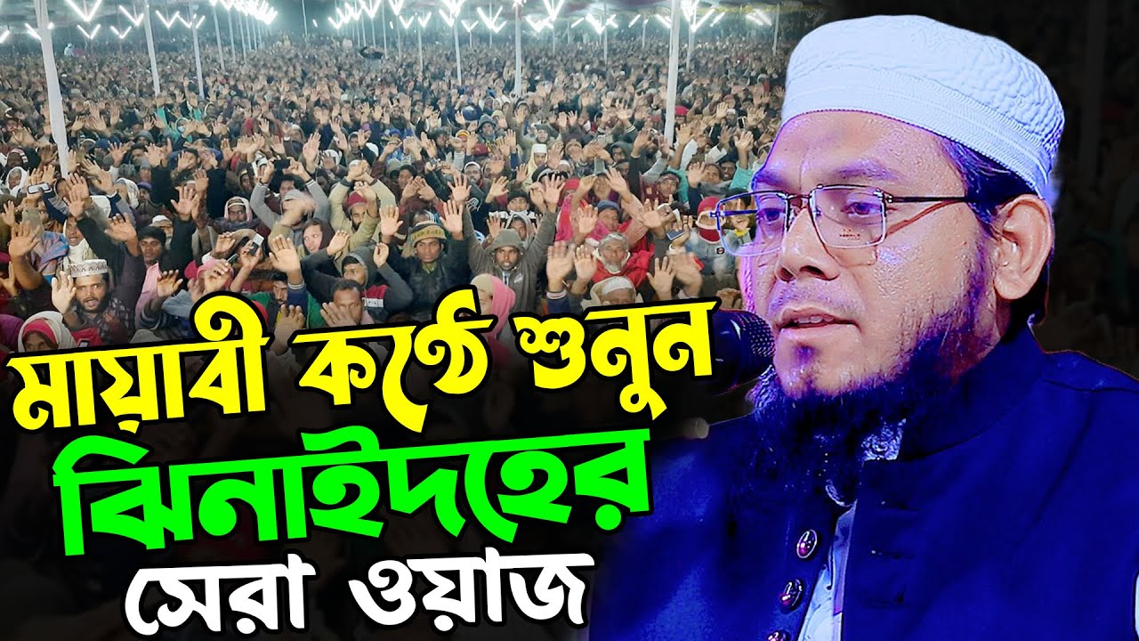 মায়াবী কণ্ঠে শুনুন ঝিনাইদহের সেরা ওয়াজ//মুরাদুল্লাহ সাহেব ফরিদপুরী//Mufti Muradullah Sahib Faridpuri