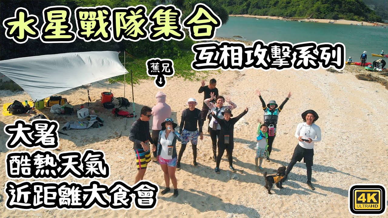 大暑｜酷熱天氣｜ 近距離大食會｜水星戰隊集合