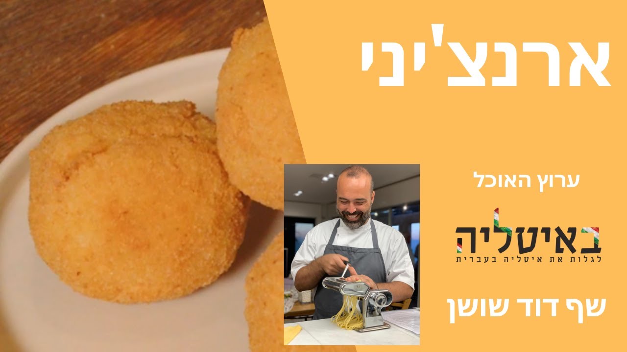 ארנצ'יני