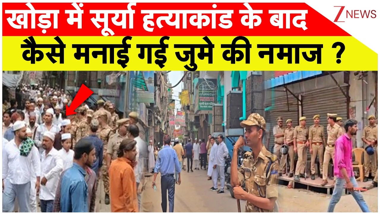 Surya Murder Case: खोड़ा में सूर्या हत्याकांड के बाद  कैसे मनाई गई जुमे की नमाज ? | Breaking news