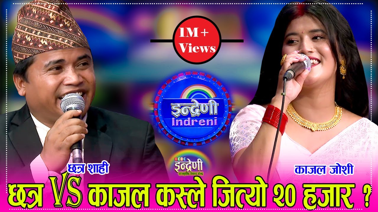 छत्र काजल भाग–१२ दोहोरी झन उत्कृष्ट, काजलले छोरा नपाउनुको मुख्य कारण यस्तो रहेछ । २६.०३.०८० ।। HD