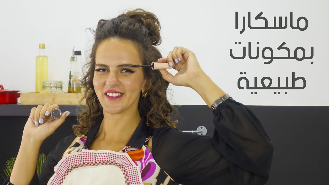 ازاي تعملي ماسكارا بمكونات طبيعية في مطبخ الميك اب مع  ريهام جهاد