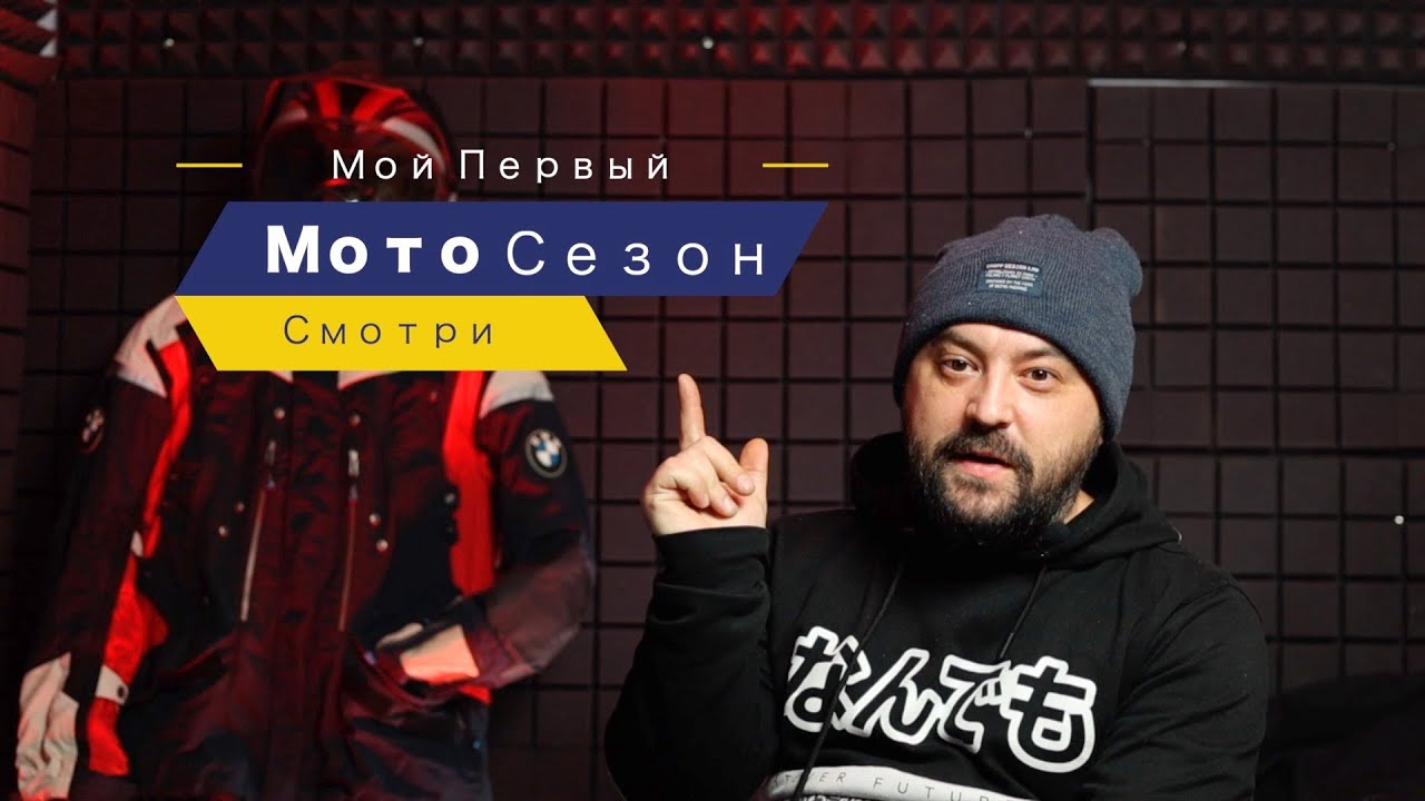 Мой первый мотосезон. Мое первое мотопутешествие. Как я купил первый мот и открыл свой первый сезон