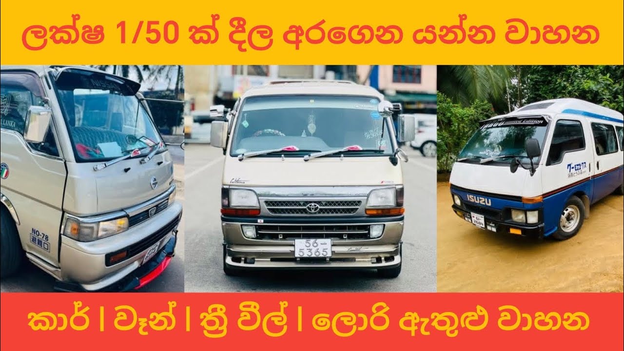 ලක්ෂ 1/50 ක් දීල අරගෙන යන්න වාහන | Aduwata wahana | low budget vehicle sri lanka #toyota #automobile